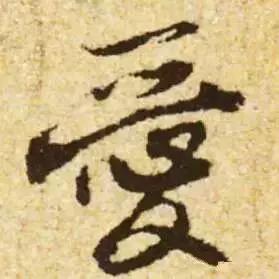 历代书法家写的爱字,欣赏历代书法家的爱字