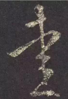 历代书法家写的爱字,欣赏历代书法家的爱字