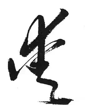 历代书法家写的爱字,欣赏历代书法家的爱字