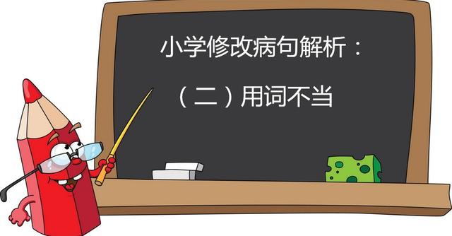 修改病句解析,我上小学一年级的时候修改病句