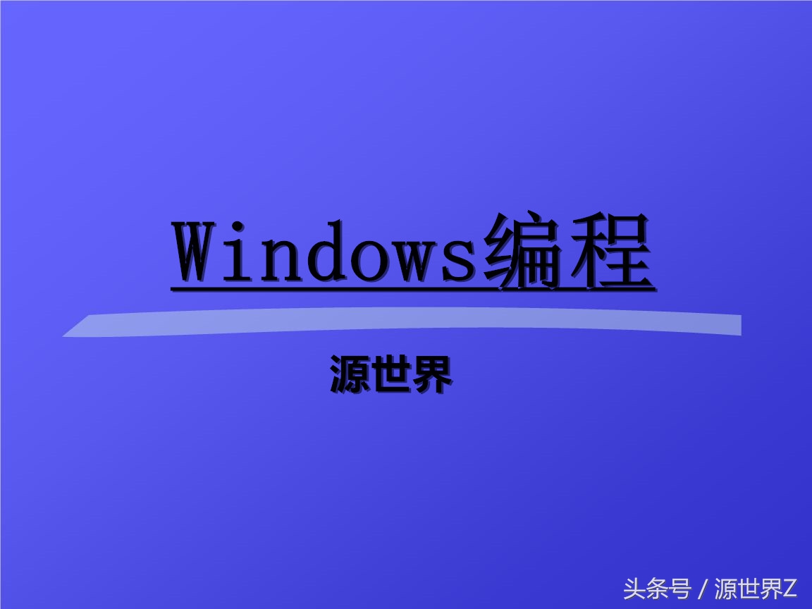 c语言游戏编程从入门到精通,c++windows编程
