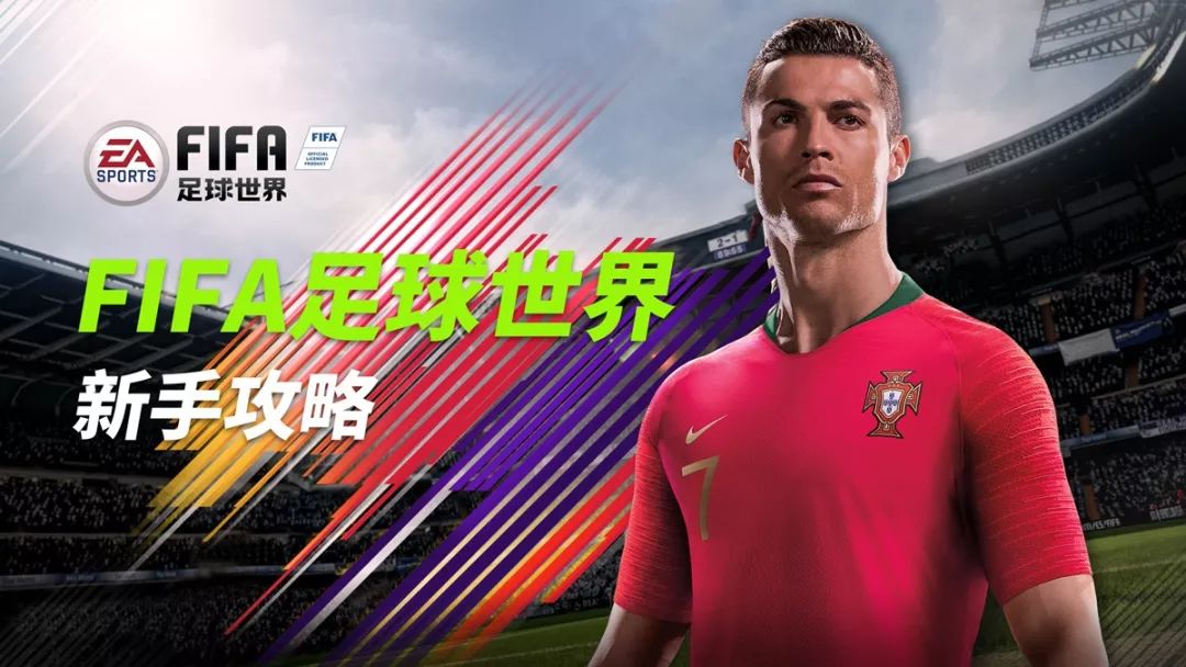 fifa足球世界新手入门教程在哪里,fifa足球世界新手教程怎么传球