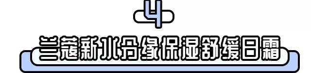 只要这11款产品不停产,我一定会回购一辈子!