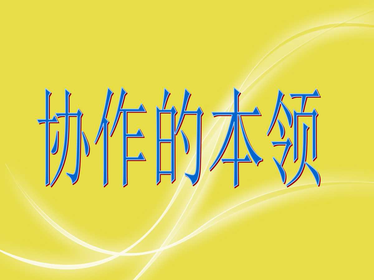 企业团队凝聚力培训ppt,企业团队精神培训ppt