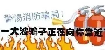 警惕有人假冒消防名义诈骗,消防诈骗新套路出现千万别上当