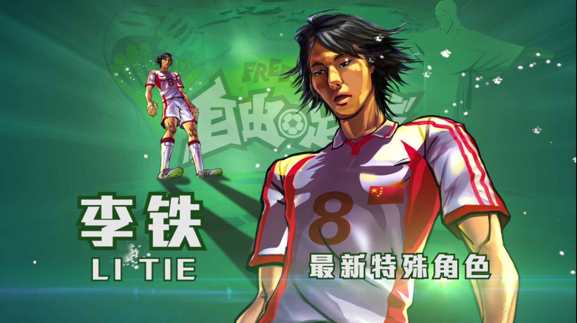 足球铁在烧李铁是怎样炼成的,足球故事传奇的诞生