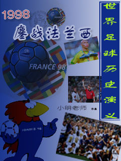 1998法兰西世界杯烽烟再起,世界杯回放法国vs阿根廷