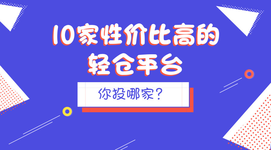 还没找到想投的平台?这10家性价比高的轻仓平台,了解一下?