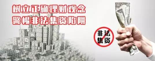 理财非法集资十大骗局揭秘,非法集资骗局套路最新