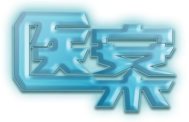 《医案》之《等待苏醒》