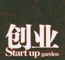 该怎么创业啊,该怎么创业白手起家