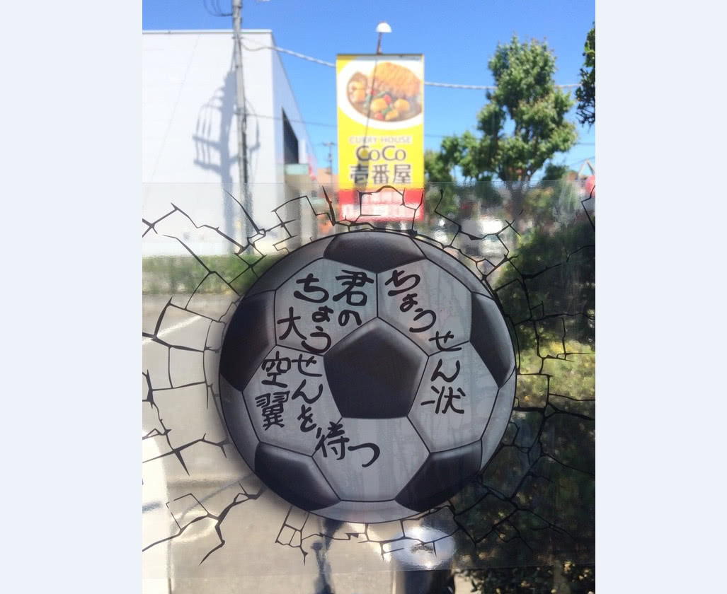 享遇分享：《足球小将》宣布与CoCo壱番屋联动