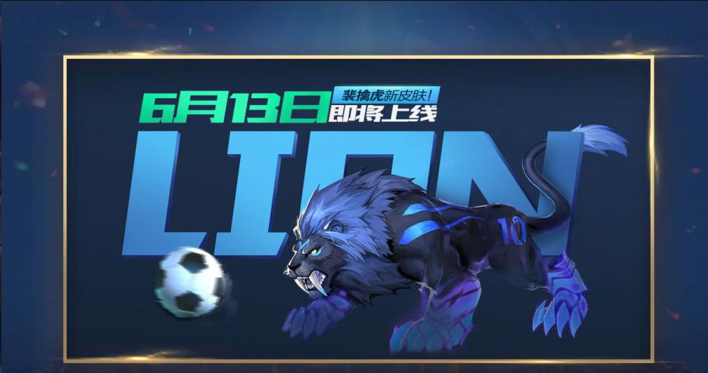 裴擒虎梅西皮肤,裴擒虎kpl皮肤和梅西皮肤对比