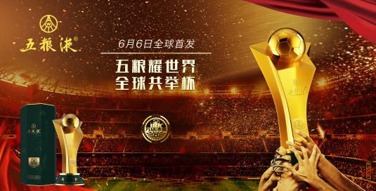五粮液新品首发,聚焦2026世界杯