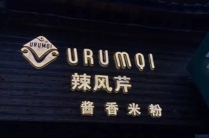 火速召唤嗦粉*党**！*疆新**米粉了解一下！