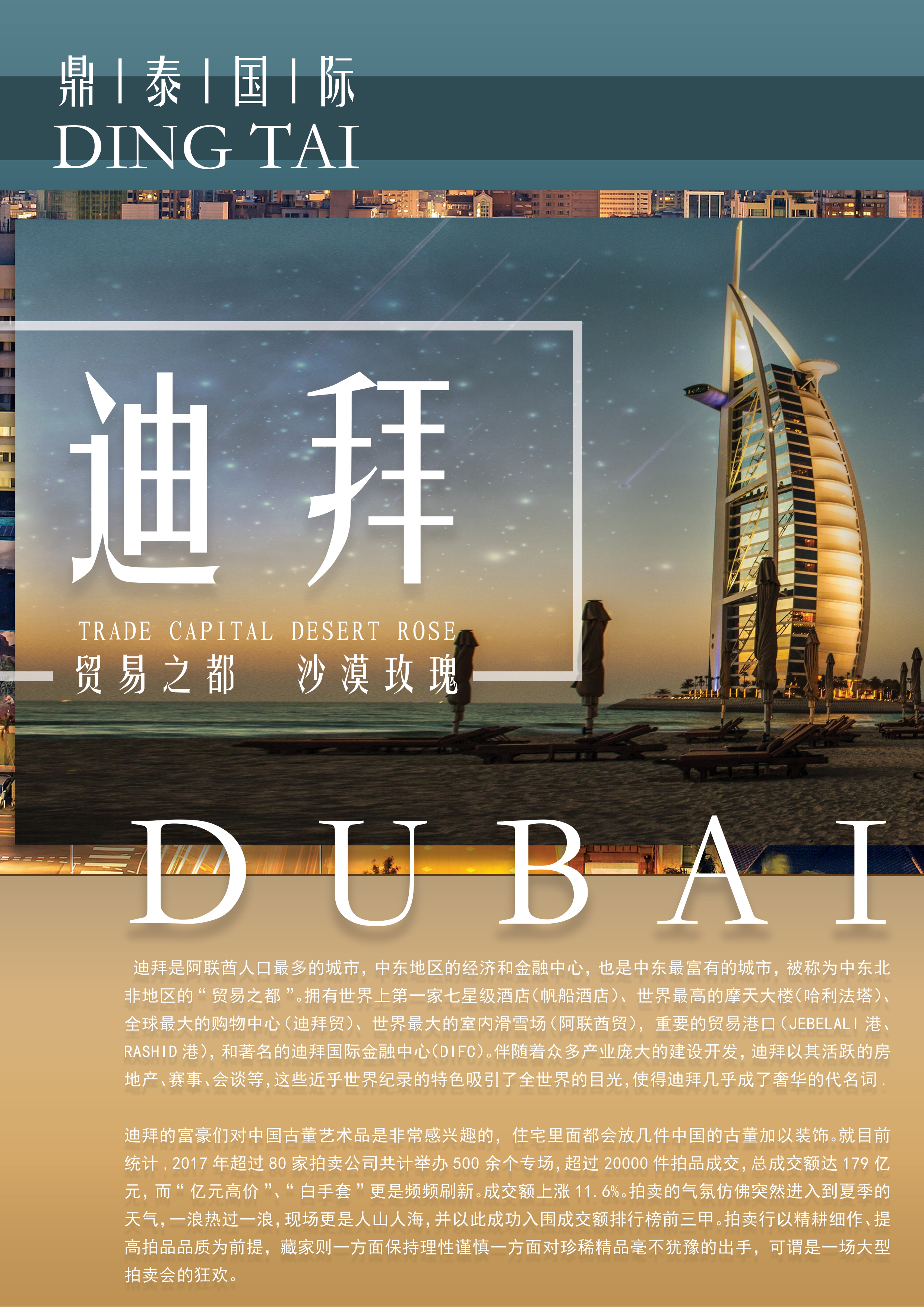 迪拜藝術品專場拍賣會征集启动!迪拜成交率如何?