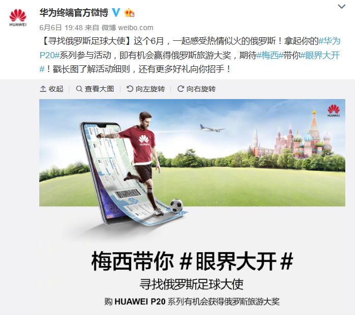 致球迷考生：打赢最后这场仗，华为P20带你见梅西