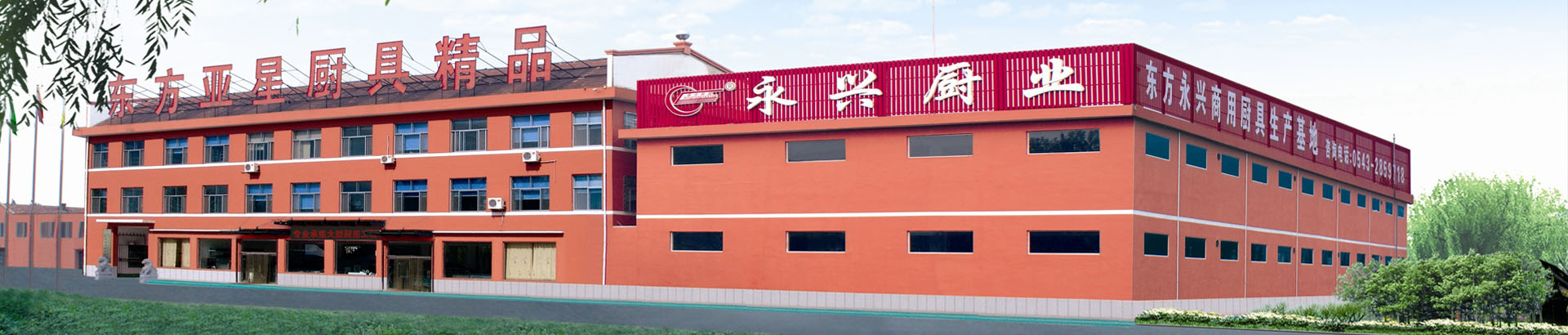 山东东方厨房设备有限公司,山东东方永兴厨房设备有限公司