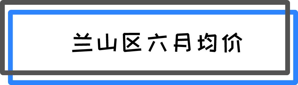 临沂各县区楼市价格表一览,临沂市各区县房价排名一览表