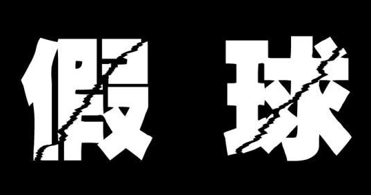 足球十大假球事件3-1,足球史上最惨的一次假球