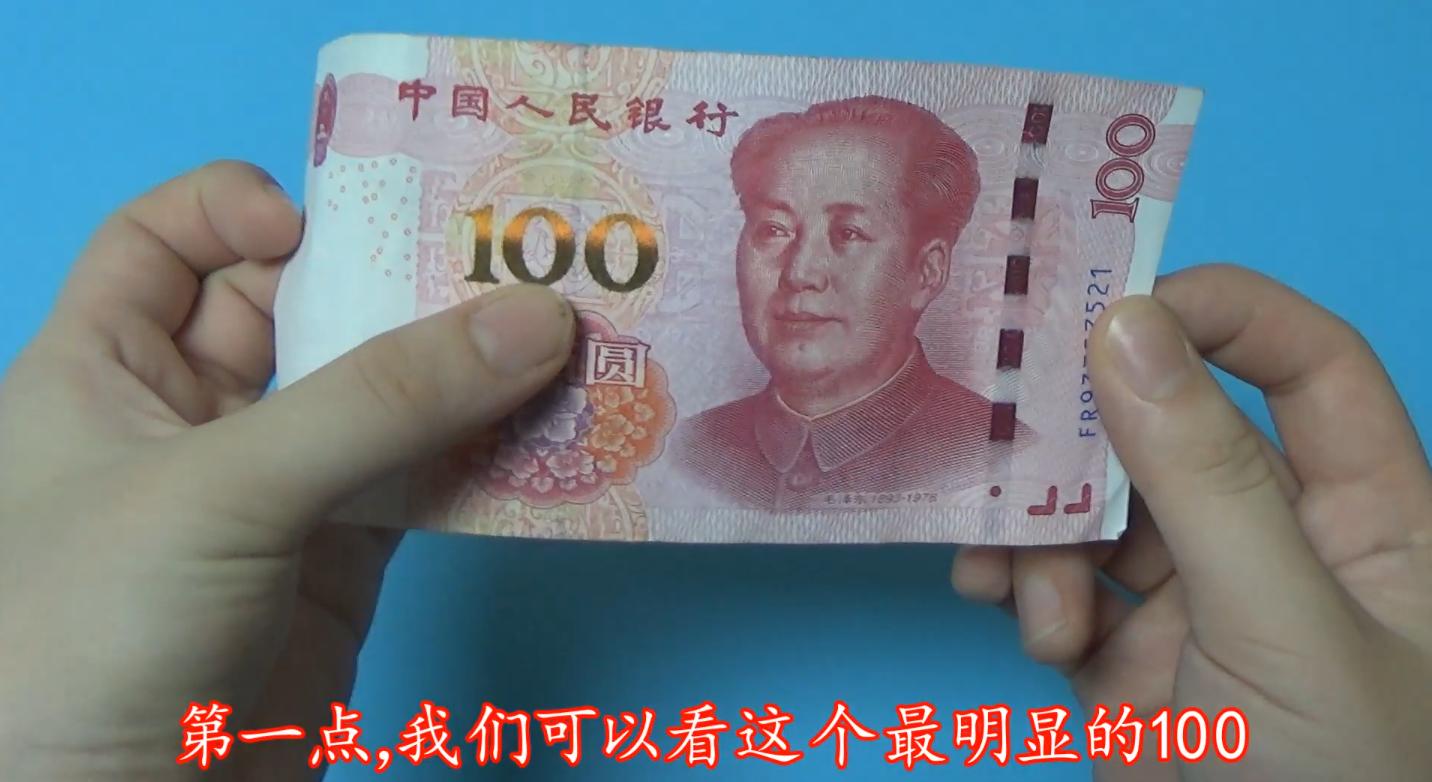 100元人民币验真看哪些位置,100人民币验钞机不能识别怎么办