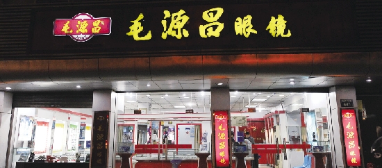 浙江绍兴毛源昌,百年品牌毛源昌