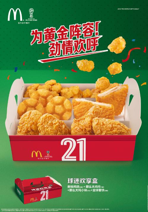麦当劳FIFA世界杯主题菜单登场全国启动“挺你无时无刻”主题活动