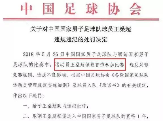 王燊超足协处罚视频,王燊超重罚