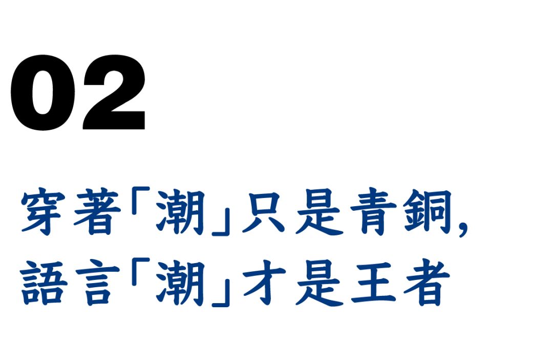 地下潮流皇帝,赵本山潮流