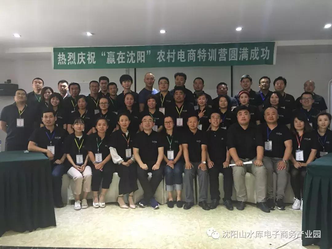 2018“赢在沈阳”农村电商特训营完美收官