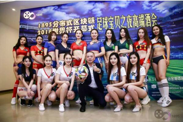 1895chain与美女资源第一人郭吉军成功举办足球宝贝之夜活动