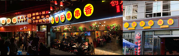 成都最火爆的串串有哪些,成都的串串重庆的火锅