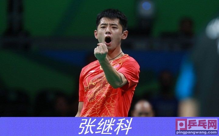 张继科王皓vs柳承敏吴尚垠,张继科对阵柳承敏