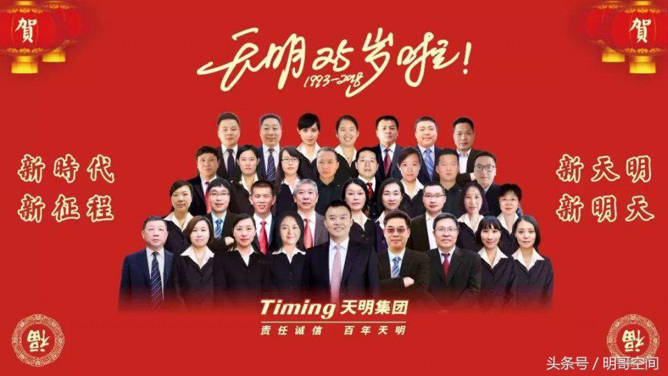 新天明,天明集团成立30周年