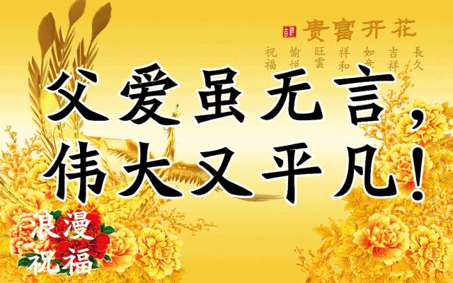 明天父亲节，送给天下所有父亲，祝父亲健康长寿