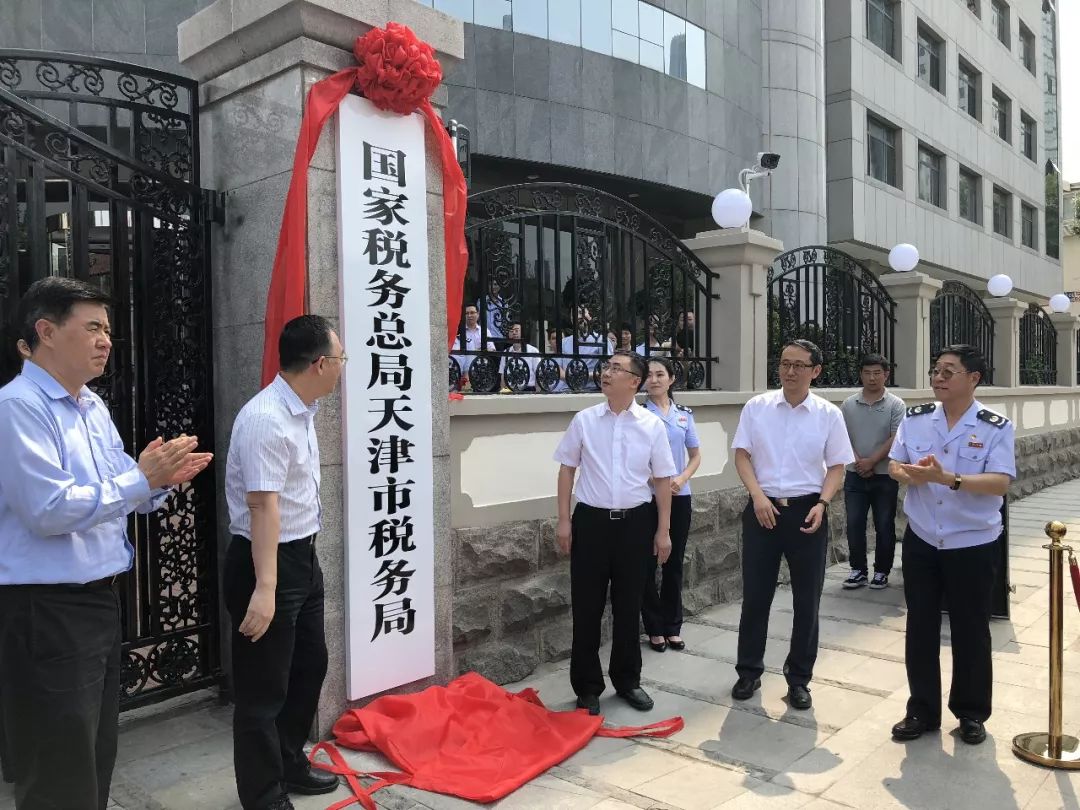 天津国税地税什么时候合并的,国家税务总局天津市和平区税务局