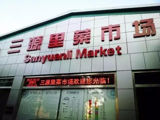 三源里菜市场代购,三源里菜市场的供货商