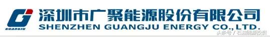 能源投研-深圳市广聚能源股份有限公司投资价值研究分析报告