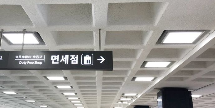 韩国免税店机场忘记提货怎么办,在韩国机场怎么免税
