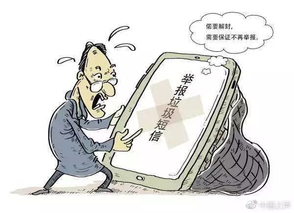 举报垃圾短信最新消息,市民举报垃圾短信被拉黑