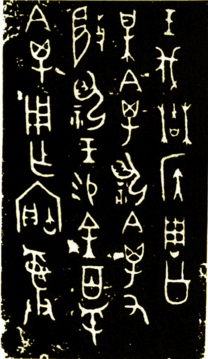 辰时读帖（2）——先秦金文鉴识商（王卂）鼎铭等（上）