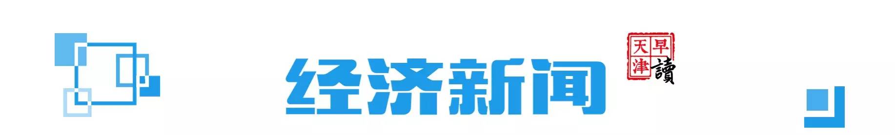 早读天津：天津出租车开装共享按摩垫