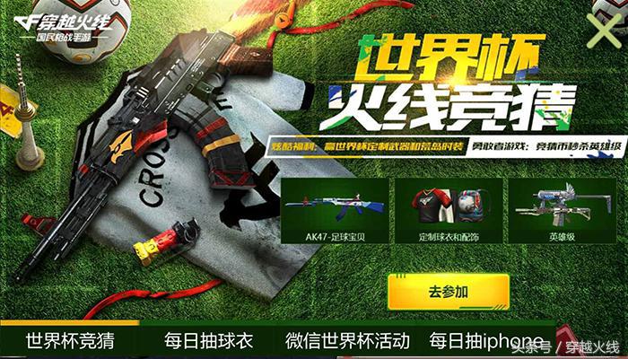 iPhoneX诚意送！CF手游“世界杯火线竞猜”火爆进行中