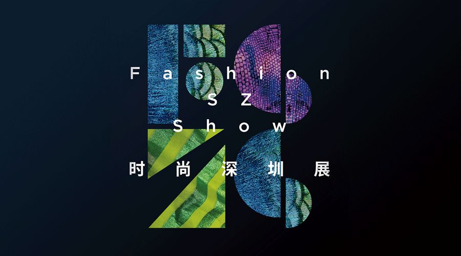 2018时尚深圳展,深圳时尚展会2019