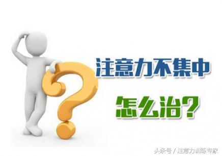有效解决孩子注意力不集中的方法,孩子注意力不集中有什么办法纠正