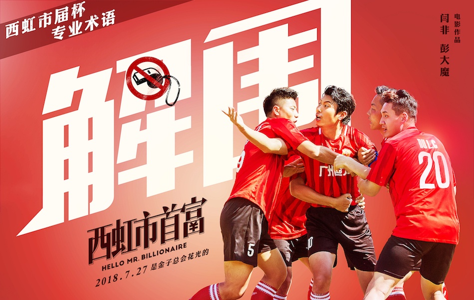 沈腾西虹市首富最后的足球比赛,西虹市首富对沈腾的评价