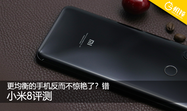 手机测评小米8系列怎么样啊,小米8手机优缺点深度解析