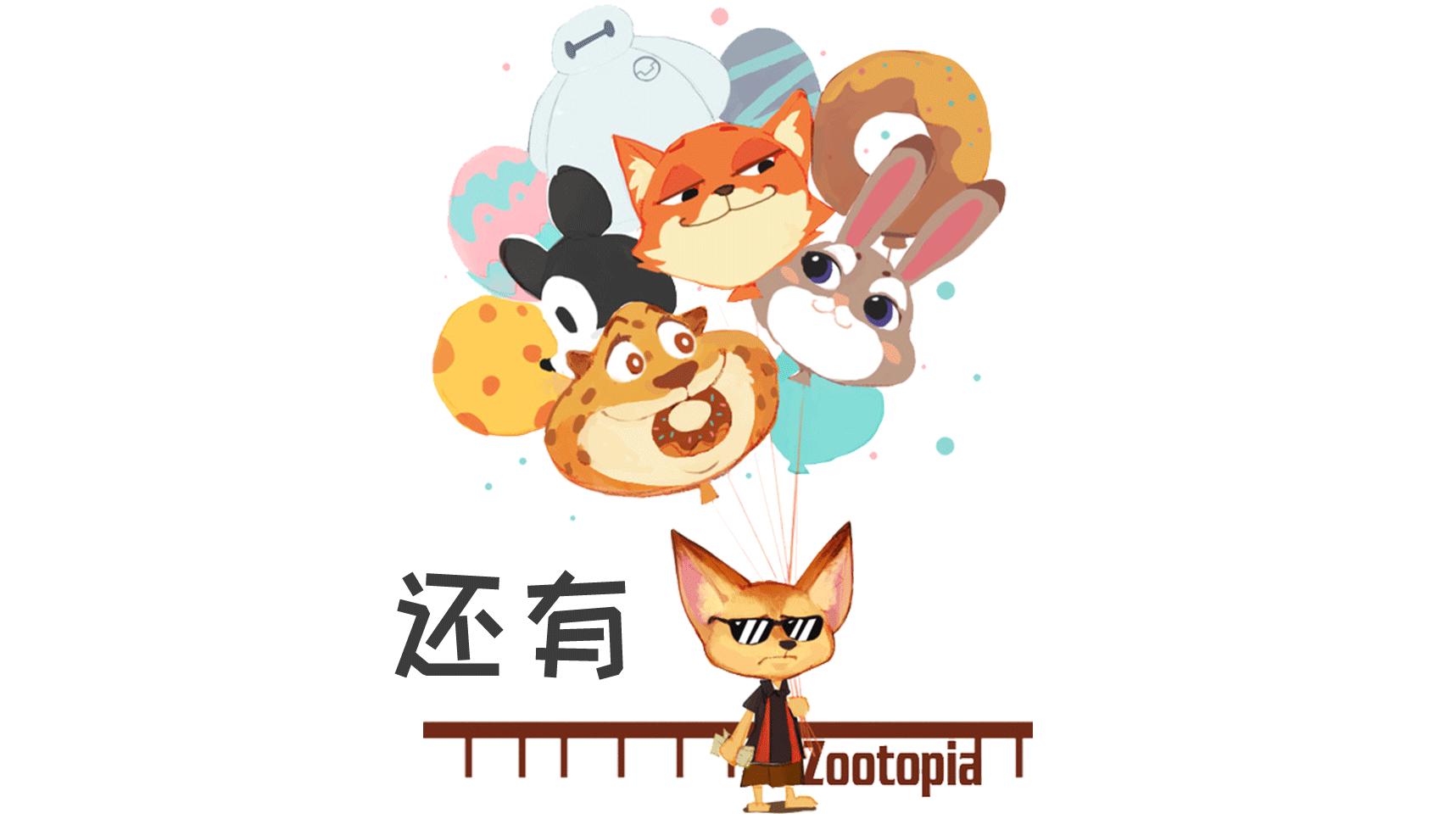 前方高能！疯狂动物城有猛兽出没，请保管好自己的小心脏！