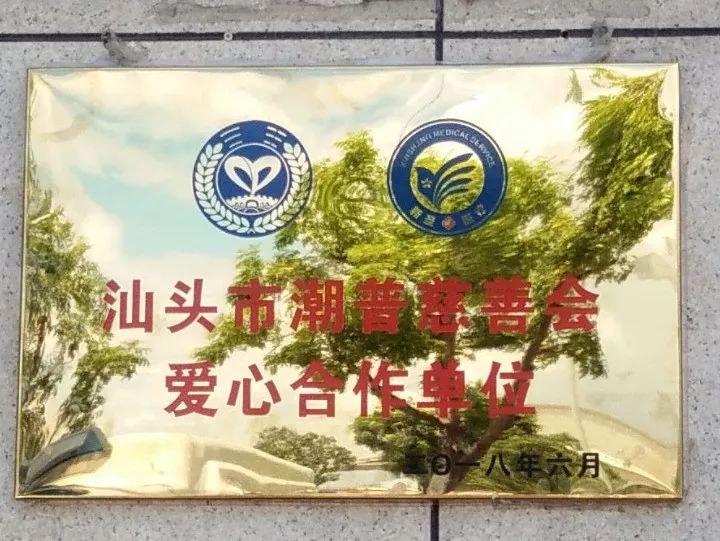 潮普慈善会与*江濠**新圣骨科医院达成医疗服务合作