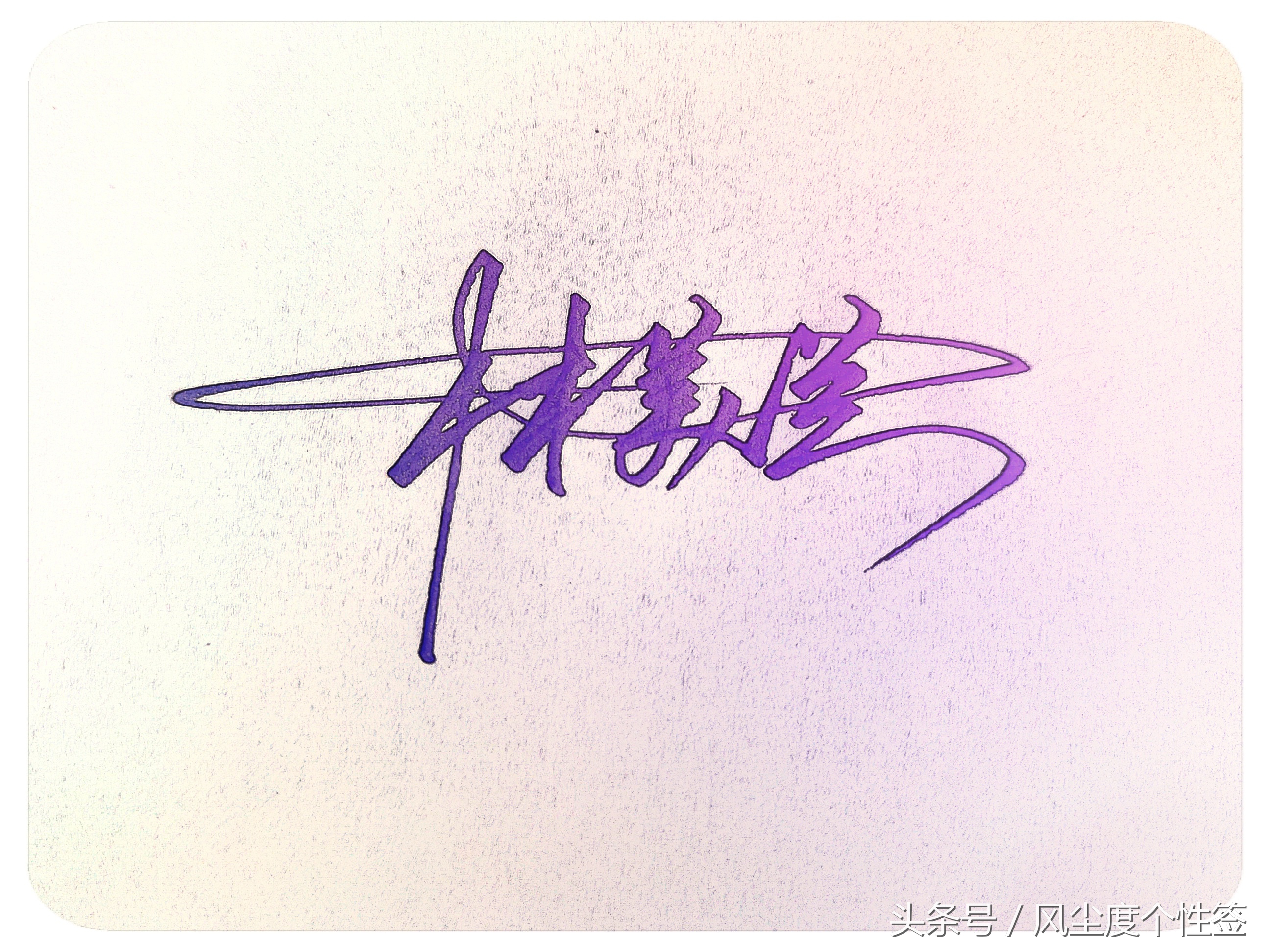 你的名字这几个字怎么写好看,你的名字怎么写好看视频